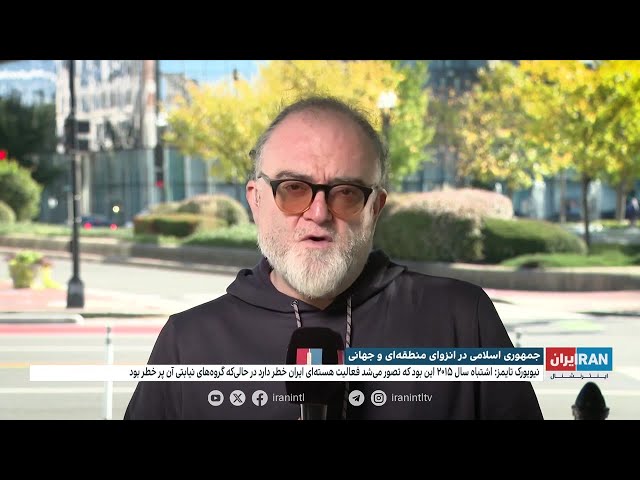 ⁣جمهوری اسلامی در انزوای منطقه‌ای و جهانی