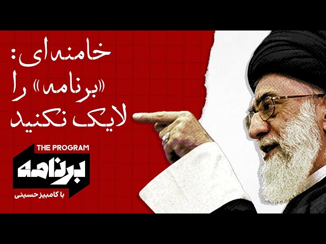 ⁣برنامه با کامبیز حسینی: خامنه‌ای گفت «برنامه» را لایک نکنید