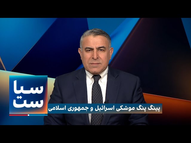 ⁣سیاست با مراد ویسی: پینگ پنگ موشکی اسرائیل و جمهوری اسلامی