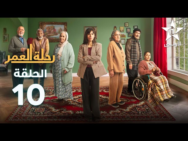 ⁣Rihlat Al Omr Ep -  10 -  رحلة العمر الحلقة