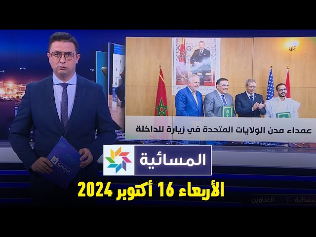 ⁣المسائية : الأربعاء 16 أكتوبر 2024