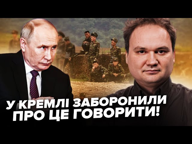 ⁣МУСІЄНКО: Виплило! Від Путіна це ПРИХОВАЛИ. Вояки КНДР ЕКСТРЕНО втікають з РФ. ТАКОГО не очікували