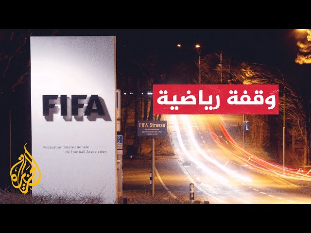 ⁣مطالب بإلغاء مسابقة كأس العالم للأندية