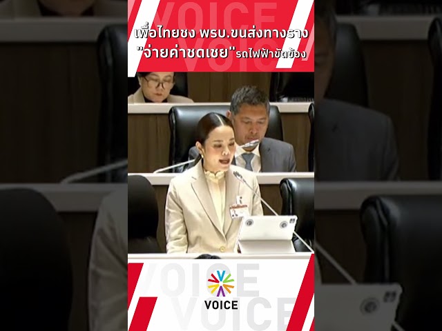 ⁣เพื่อไทย ชง พรบ.ขนส่งทางราง จ่ายค่าชดเชยเมื่อรถไฟฟ้าขัดข้อง