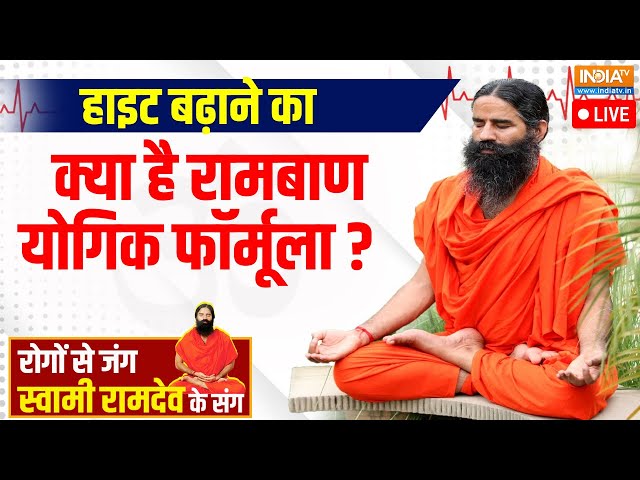 ⁣YOGA LIVE: हाइट बढ़ाने का क्या है रामबाण योगिक फॉर्मूला ? | Mobile Addiction | Swami Ramdev