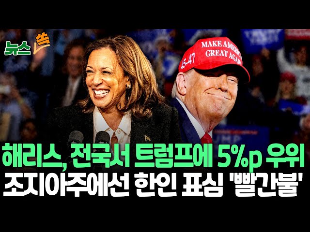 ⁣[뉴스쏙] "해리스, 전국 지지율 5%p 우위"…박빙의 美 대선 3주 앞으로 | '한인 표심이 관건' 조지아주에선 트럼프가 우위 / 연합뉴스TV