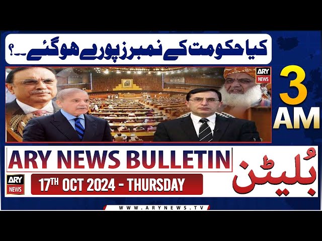 ⁣ARY News 3 AM Bulletin | 17th Oct 2024 | Are the government's numbers complete?