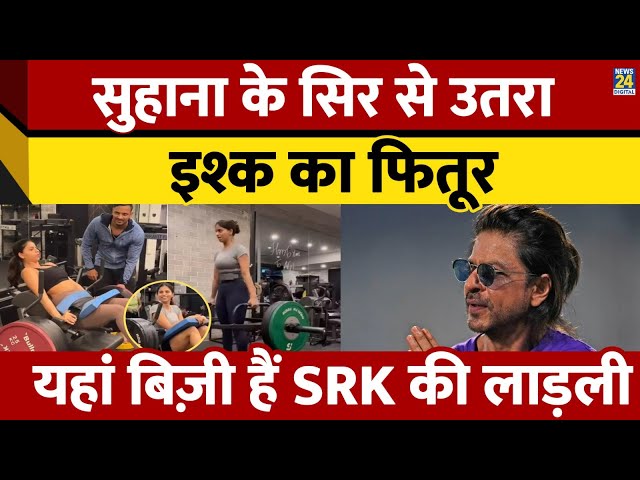 ⁣पापा Shahrukh Khan संग मिलकर दो दो हाथ करेंगी Suhana Khan... GYM में यूं बहाती दिखीं पसीना