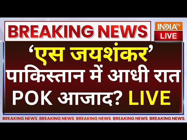 ⁣S Jaishankar Pakistan Visit LIVE: एस जयशंकर पाकिस्तान में आधी रात PoK आजाद?