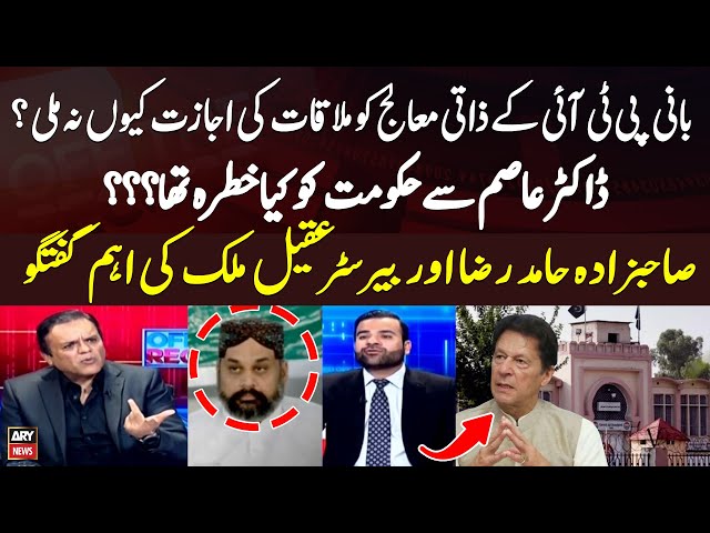 ⁣Why was Imran Khan's personal doctor not allowed to meet Adiala Jail?