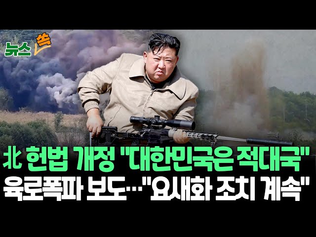 ⁣[뉴스쏙] 북한 '대한민국은 적대국' 헌법 개정…남북 연결도로 폭파 첫 보도｜"폐쇄된 남부 국경 영구적 요새화 조치 계속" / 연합뉴스TV (Y