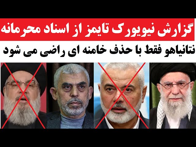 ⁣گزارش فوری نیویورک تایمز از افشای اسناد محرمانه : نتانیاهو برای حذف خامنه ای آمده می شود، نه کمتر