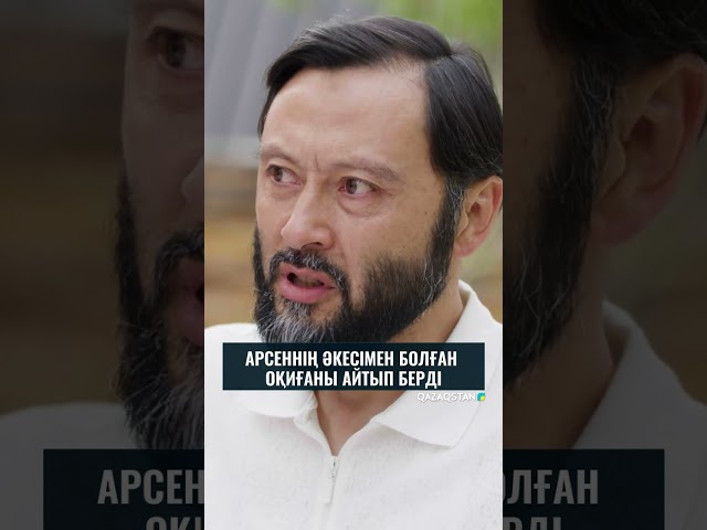 ⁣Арсеннің оқиғасымен болған оқиғаны айтып берді | «Сен қасымда болмасаң» телехикаясы