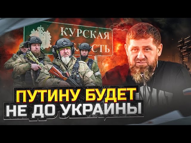 ⁣На Кадырова готовилось покушение, он выводит свою армию из Курской области?