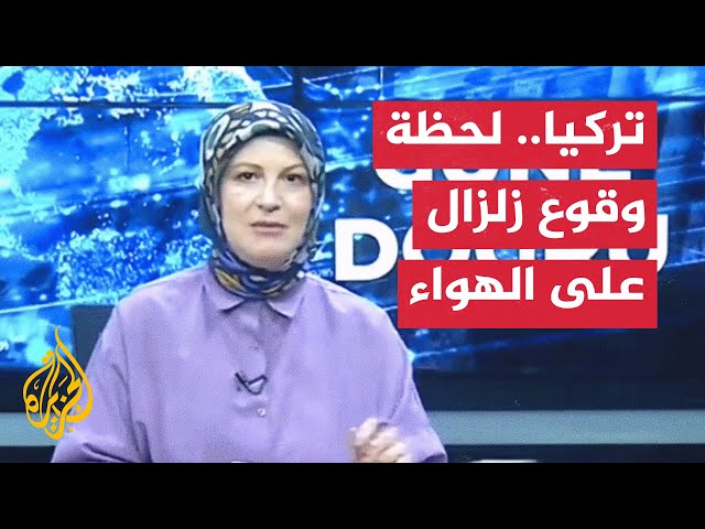 ⁣شاهد | لحظة وقوع زلزال أثناء بث فقرة تلفزيونية في تركيا