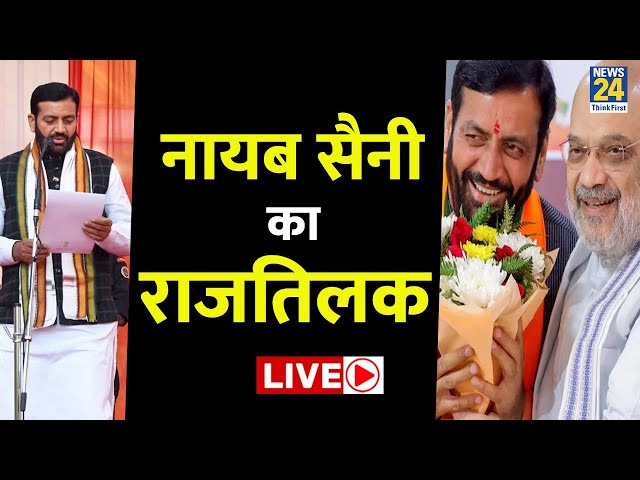 ⁣Nayab Singh Saini Oath Ceremony: BJP विधायक दल के नेता बने Nayab Saini, दूसरी बार बनें Haryana के CM