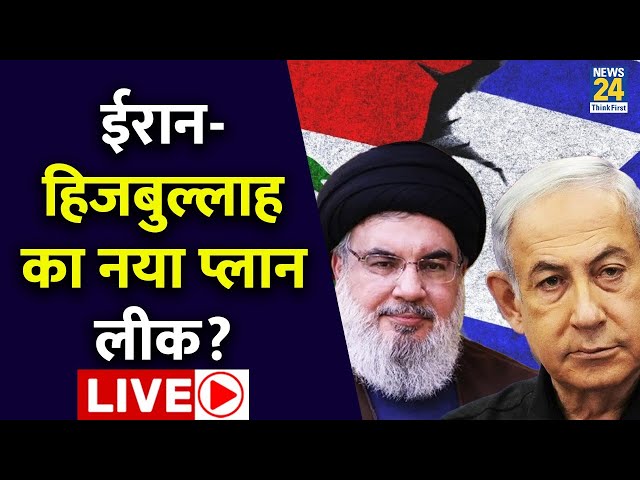 ⁣Israel Hezbollah War: Iran-Hezbollah का नया प्लान लीक? Rimjhim Ke 5 Points :LIVE