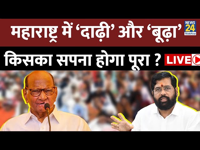 ⁣Maharashtra की चुनावी लड़ाई… ‘दाढ़ी’ और ‘बूढ़ा’ पर आई ? किसका सपना होगा पूरा ? Sharad Pawar | Shinde