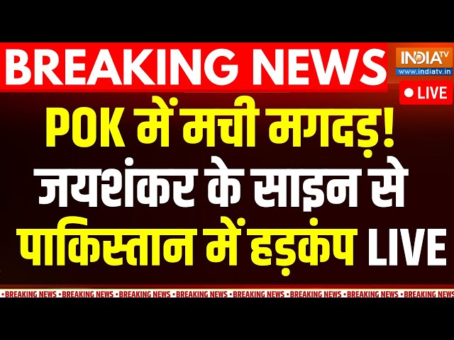 ⁣S Jaishankar Pakistan Visit LIVE: PoK में मची मगदड़ ! जयशंकर के साइन से पाकिस्तान में हड़कंप | PM Modi