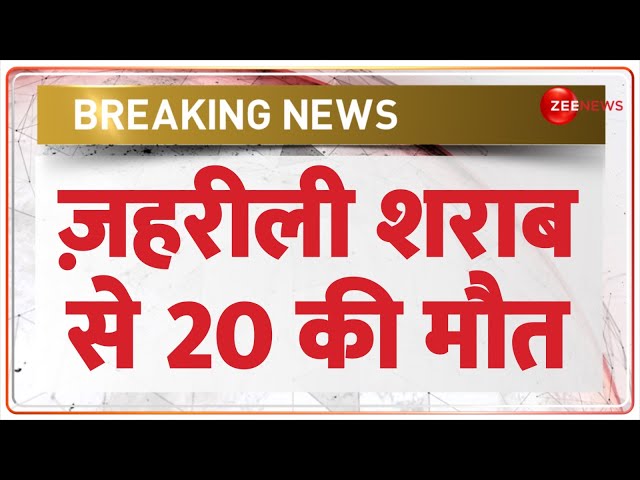 ⁣Bihar Spurious Liquor Death Toll Update: ज़हरीली शराब से 20 की मौत | Breaking News | Hindi News