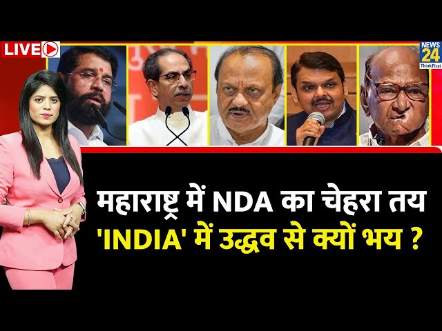 ⁣Maharashtra में NDA का चेहरा तय…'INDIA' में Uddhav से क्यों भय ? हरियाणा दांव काम करेगा ?