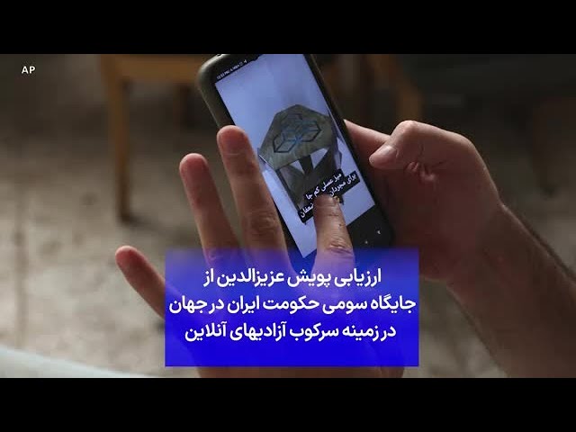 ⁣ارزیابی پویش عزیز‌الدین از جایگاه سومی حکومت ایران در جهان در زمینه سرکوب آزادیهای آنلاین