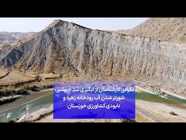 ⁣نگرانی‌ کارشناسان از آبگیری سد چم‌شیر، شورتر شدن آب رودخانه زهره و نابودی کشاورزی خوزستان