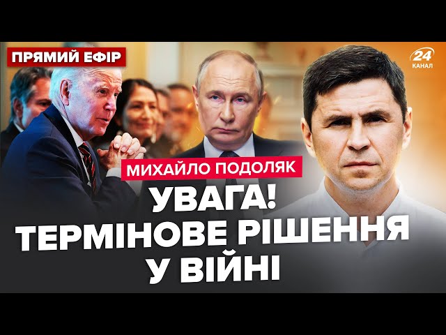 ⁣⚡️ПОДОЛЯК: Екстрена НАРАДА БАЙДЕНА по Україні! Захід готується до КІНЦЯ ВІЙНИ? Путін ОШЕЛЕШИВ заявою