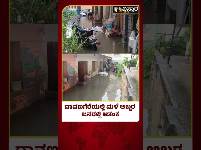 ⁣Heavy Rain In Davanagere | Rain Effect | ಆತಂಕದಲ್ಲಿ ಕ್ಷಣ ಕ್ಷಣವೂ ದೂಡುತ್ತಿರುವ ಸ್ಥಳೀಯರು| Vistara News