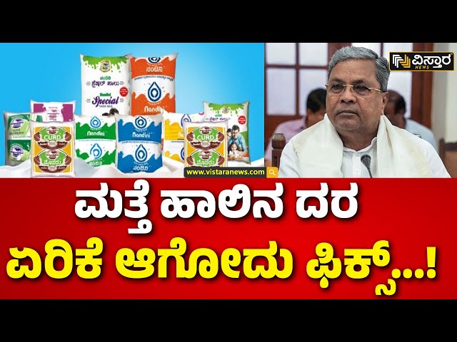 Nandini Milk Price Hike | KMF | ಬಡವರ ಬದುಕಿನ ಮೇಲೆ ಮೇಲೆ ಸರ್ಕಾರದ ಬರೆ...!! | Congress | Vistara News