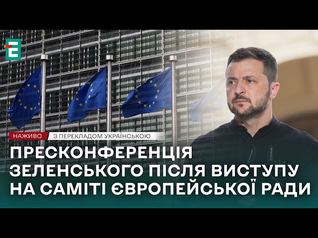 ⁣❗️ НАЖИВО ❗️  Пресконференція президента України Володимира Зеленського  З перекладом українською