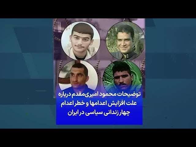 ⁣توضیحات محمود امیری‌مقدم درباره علت افزایش اعدامها و خطر اعدام چهار زندانی سیاسی در ایران