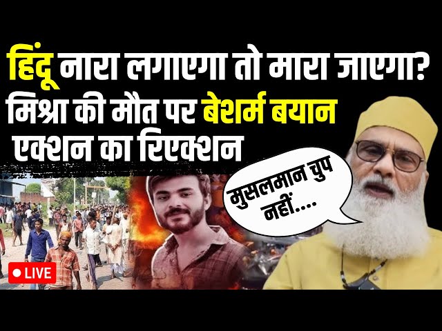 ⁣Bahraich Ramgopal Mishra Murder Update LIVE: हिंदू नारा लगाएगा तो मारा जाएगा? मिश्रा की मौत पर बयान