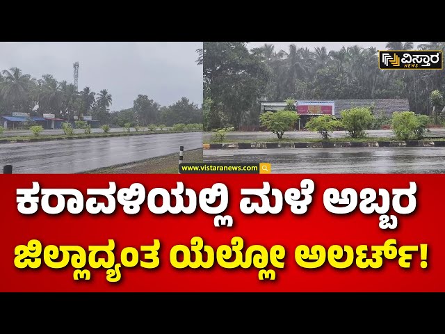 Heavy Rain in Karwar | Rain Fall in Karwar | ಅಕಾಲಿಕ ಮಳೆಯಿಂದಾಗಿ ಆತಂಕದಲ್ಲಿ ರೈತರು | Vistara News