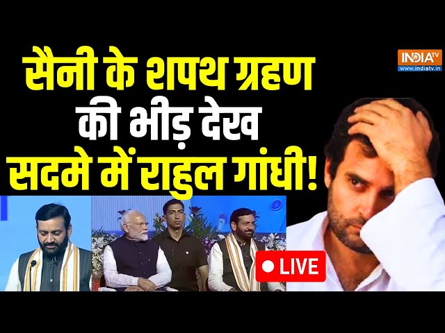 ⁣Congress On Nayab Singh Saini Oath Ceremony LIVE: सैनी के शपथ ग्रहणकी भीड़ देखसदमे में Rahul Gandhi