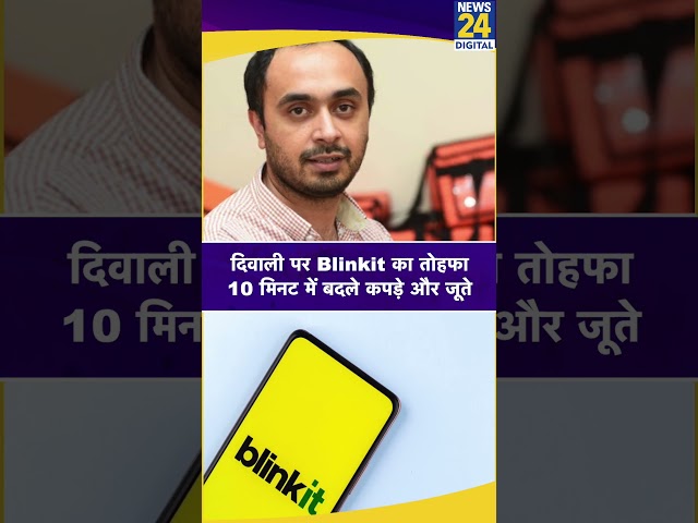 ⁣Blinkit की नई सर्विस, 10 मिनट में बदले जाएंगे कपड़े और जूते #ytshorts #shorts