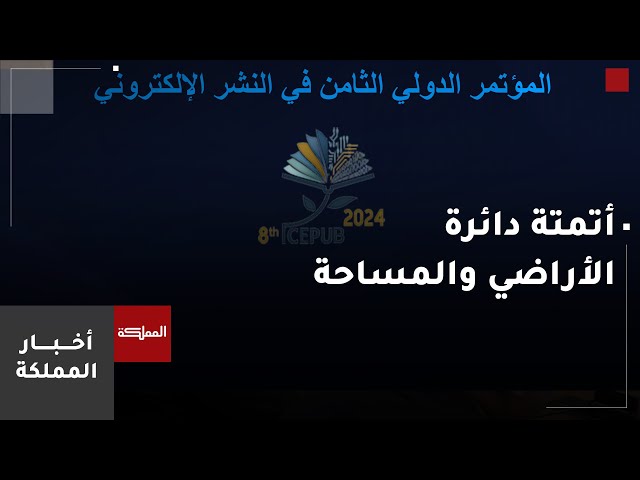 ⁣اختتام فعاليات المؤتمر الدولي الثامن في النشر الإلكتروني بالجامعة الأردنية