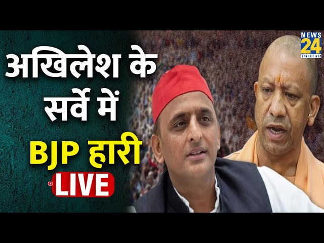 ⁣UP By-Election 2024: Akhilesh Yadav के इंटरनल सर्वे में हारी BJP, मिल्कीपुर उपचुनाव पर बड़ा दावा