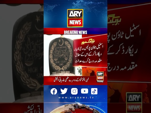 ⁣گلشن حدید کے قریب پولیس کی مبینہ فائرنگ سے خاتون کے جاں بحق ہونے کا کیس  #Latestnews #shorts