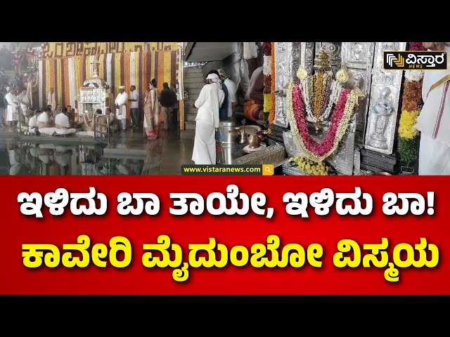 ⁣Tala Kaveri | Theertha | Kodagu | ತೀರ್ಥರೂಪಿಣಿಯಾಗಿ ತಾಯಿ ‘ಕಾವೇರಿ’ ದರ್ಶನ | Vistara News