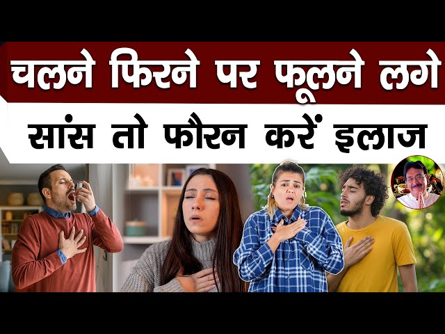 ⁣सांस की बीमारी में ये घरेलू उपचार आ सकता है आपके काम