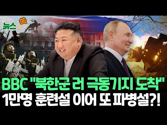 ⁣[뉴스쏙] BBC "北, 러 극동기지에 병력 파견…3천명 보단 적어"｜우크라, 파병 북한군 '쿠르스크 투입 가능성' 의심 / 연합뉴스TV (Yo