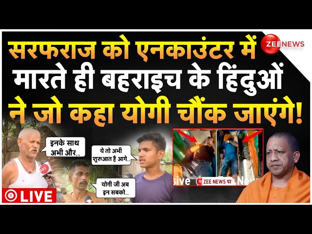 ⁣Bahraich Encounter Big News LIVE : सरफराज के एनकाउंटर पर बहराइच के हिंदुओं ने क्या बोला?| Sarfeaz