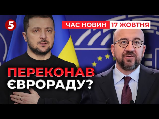 ⁣⚡ПЛАН ПЕРЕМОГИ у БРЮССЕЛІ. Президент виступив у Єврораді | Час новин 15:00 17.10.24