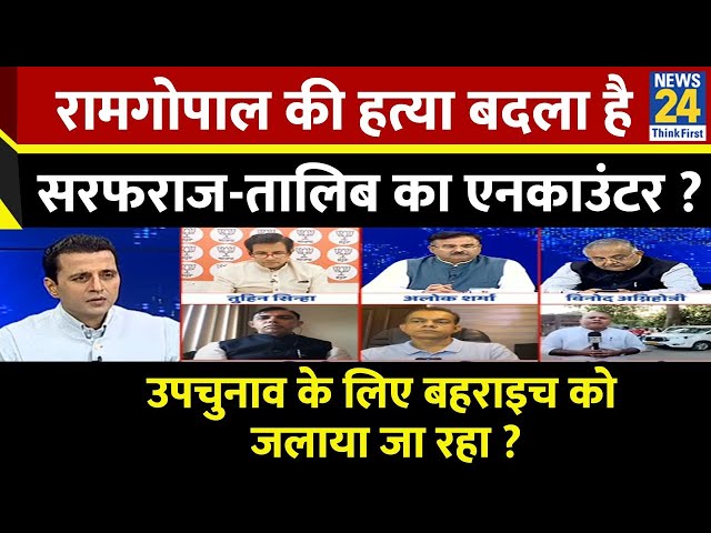 ⁣Rashtra Ki Baat: Ramgopal की हत्या बदला है...Sarfaraz-Talib का Encounter? देखिए Manak Gupta के साथ