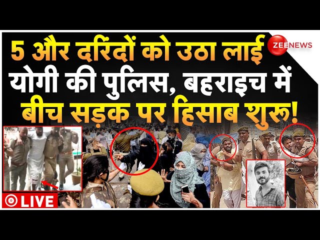 ⁣Bahraich Encounter Breaking News LIVE : 5 और दरिंदों को पुलिस ने उठाया, बीच सड़क पर हिसाब शुरू! Yogi