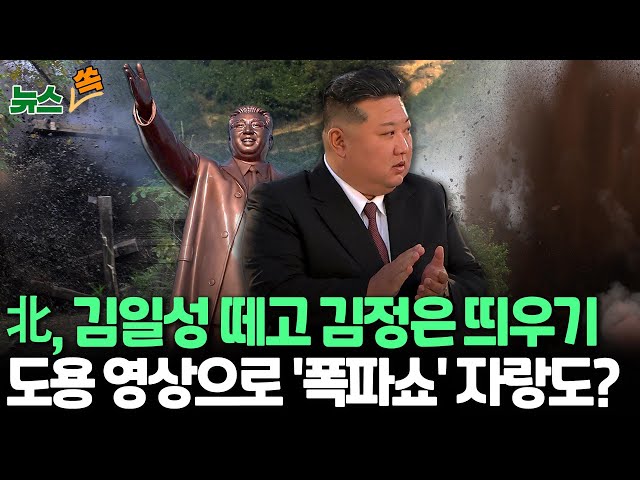 ⁣[뉴스쏙] '주체 연호' 버린 북한, 김정은 독자 우상화?…뒤늦은 '폭파쇼' 보도에 우리 군 영상 도용 / 연합뉴스TV (YonhapnewsTV