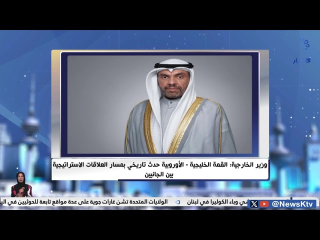 ⁣وزير الخارجية : القمة الخليجية - الأوروبية حدث تاريخي بمسار العلاقات الاستراتيجية بين الجانبين