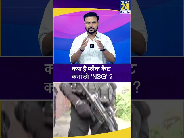 ⁣क्या है ब्लैक कैट कमांडो 'NSG' ? VIP सुरक्षा से हटेंगे NSG.. सरकार का आदेश