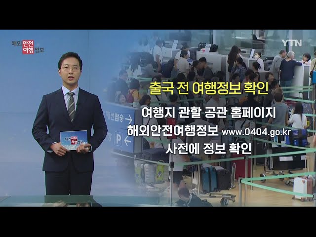 ⁣해외여행 전, 후 안전 공지 확인하세요! / YTN korean